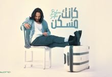 كلمات اغنية كإنك مسكن بهاء سلطان