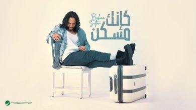 كلمات اغنية كانك مسكن بهاء سلطان