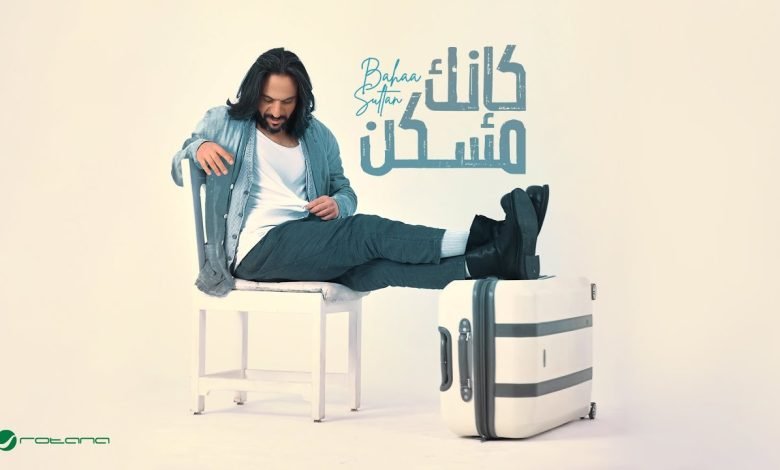 كلمات اغنية كانك مسكن بهاء سلطان