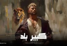 كلمات اغنية كبير بلد محمد رمضان