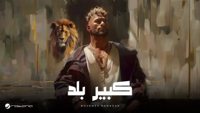 كلمات اغنية كبير بلد محمد رمضان