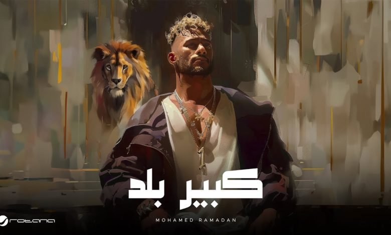 كلمات اغنية كبير بلد محمد رمضان