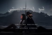 كلمات اغنية لو استنيتي انطوان مسعد وجوزفين لبس