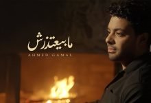 كلمات اغنية ما بيعتذرش احمد جمال