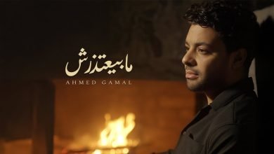 كلمات اغنية ما بيعتذرش احمد جمال