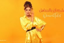 كلمات اغنية ما كان بالساهل أميمة طالب