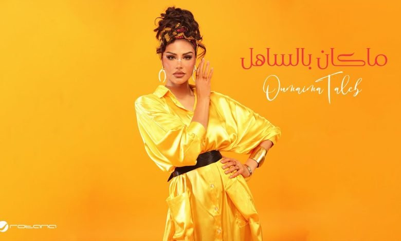 كلمات اغنية ما كان بالساهل أميمة طالب