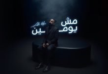 كلمات اغنية مش يومين علي لوكا
