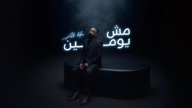 كلمات اغنية مش يومين علي لوكا