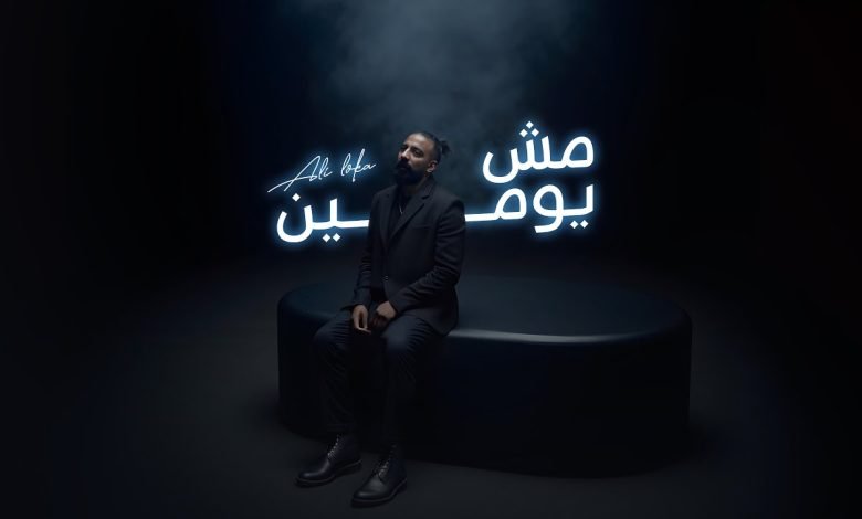 كلمات اغنية مش يومين علي لوكا