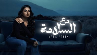 كلمات اغنية مع السلامه مها فتوني