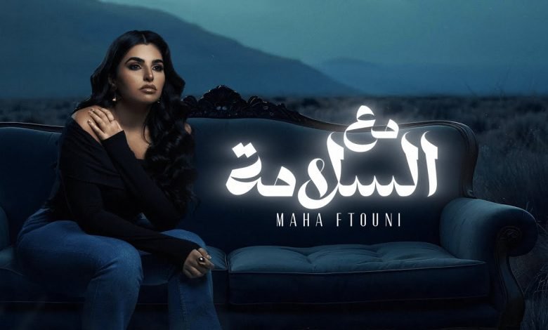 كلمات اغنية مع السلامه مها فتوني