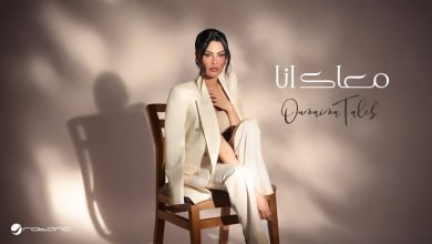 كلمات اغنية معاك انا أميمة طالب