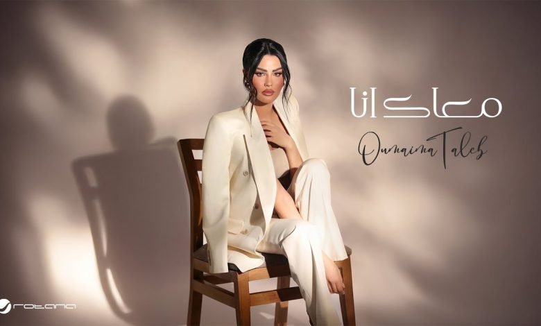 كلمات اغنية معاك انا أميمة طالب