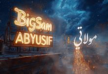 كلمات اغنية مولاتي بيج سام وأبيوسف
