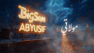 كلمات اغنية مولاتي بيج سام وأبيوسف
