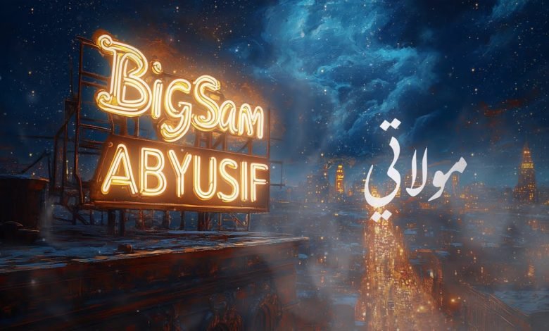 كلمات اغنية مولاتي بيج سام وأبيوسف