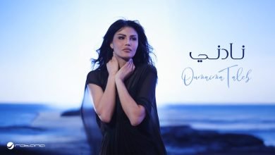 كلمات اغنية نادني أميمة طالب