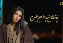 كلمات اغنية نشفت دموعي إيمان الشميطي