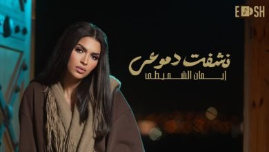 كلمات اغنية نشفت دموعي إيمان الشميطي