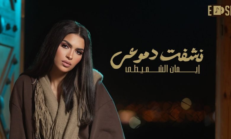 كلمات اغنية نشفت دموعي إيمان الشميطي