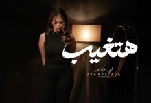 كلمات اغنية هتغيب ماتغيب اية خفاجة