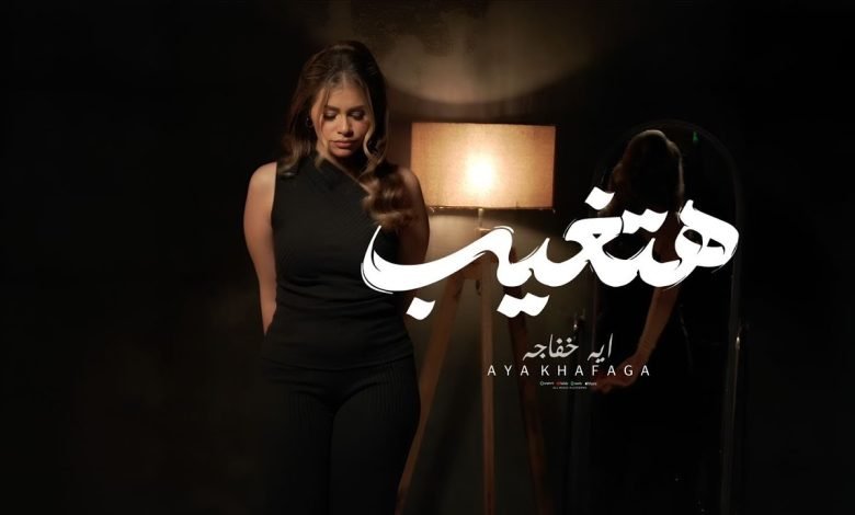 كلمات اغنية هتغيب ماتغيب اية خفاجة