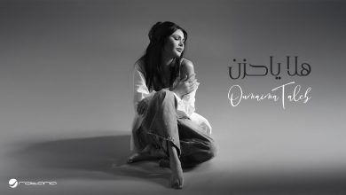 كلمات اغنية هلا يا حزن أميمة طالب