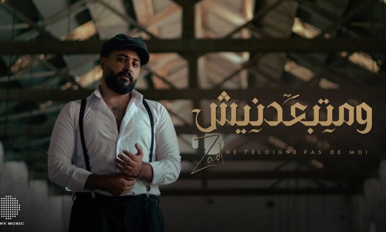 كلمات اغنية و متبعدنيش زاد