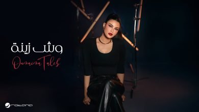 كلمات اغنية وش زينة أميمة طالب