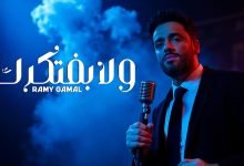 كلمات اغنية ولا بفتكرك رامي جمال