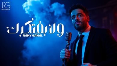 كلمات اغنية ولا بفتكرك رامي جمال