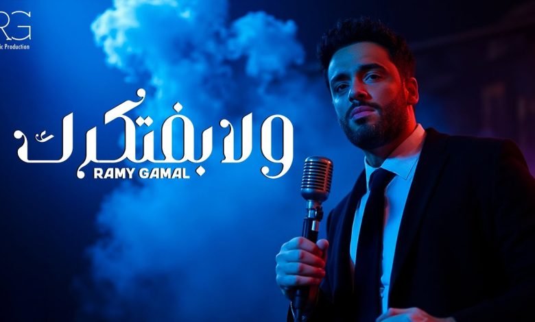 كلمات اغنية ولا بفتكرك رامي جمال