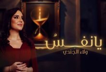 كلمات اغنية يا نفس ولاء الجندي