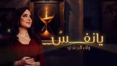 كلمات اغنية يا نفس ولاء الجندي