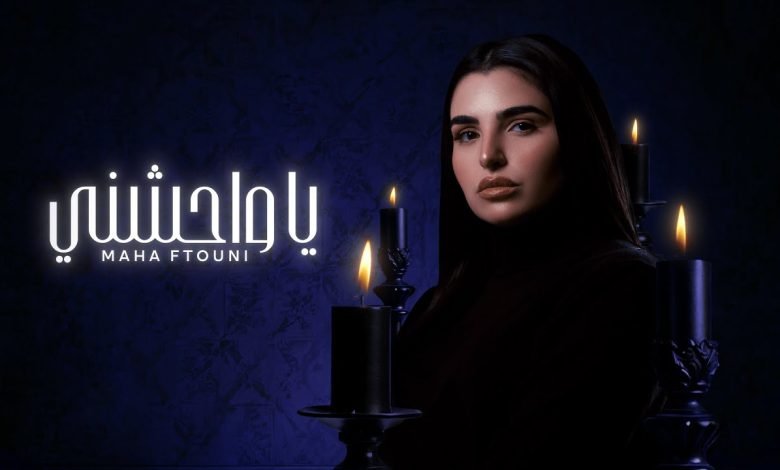 كلمات اغنية يا واحشني مهى فتوني
