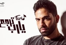 كلمات اغنية يارب ترجع فريد
