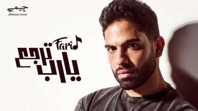 كلمات اغنية يارب ترجع فريد