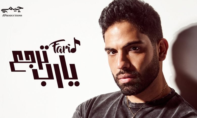 كلمات اغنية يارب ترجع فريد