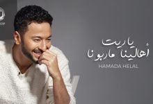 كلمات اغنية ياريت أهالينا ماربونا حمادة هلال