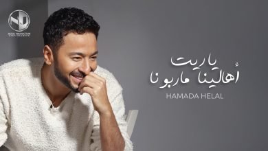 كلمات اغنية ياريت أهالينا ماربونا حمادة هلال