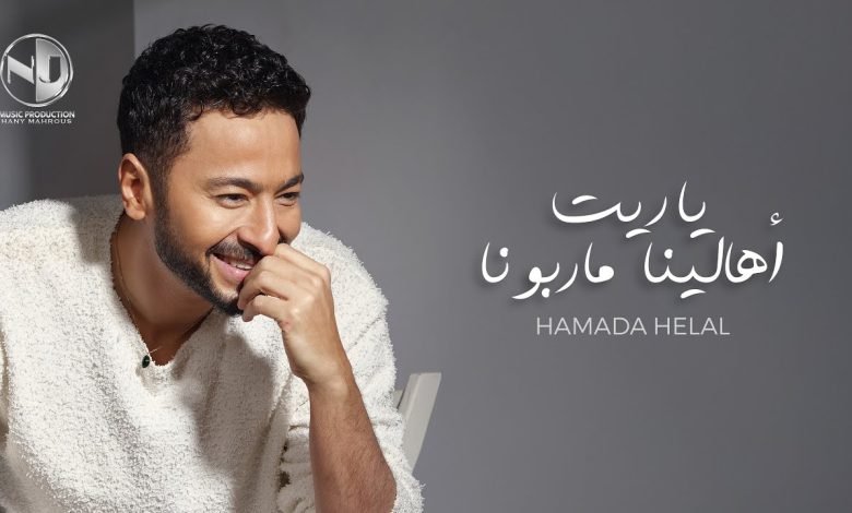 كلمات اغنية ياريت أهالينا ماربونا حمادة هلال