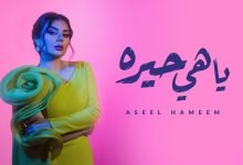 كلمات اغنية ياهي حيره اصيل هميم