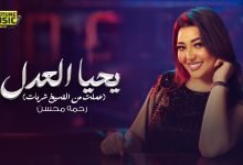 كلمات اغنية يحيا العدل رحمه محسن