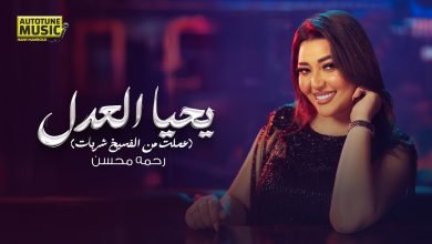 كلمات اغنية يحيا العدل رحمه محسن