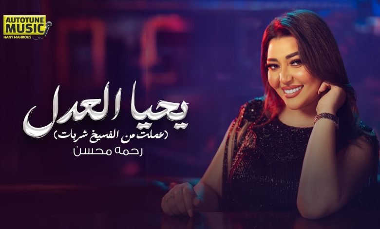 كلمات اغنية يحيا العدل رحمه محسن