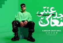 كلمات مهرجان جدعنتي معاك خلتني بندم كريم كرستيانو