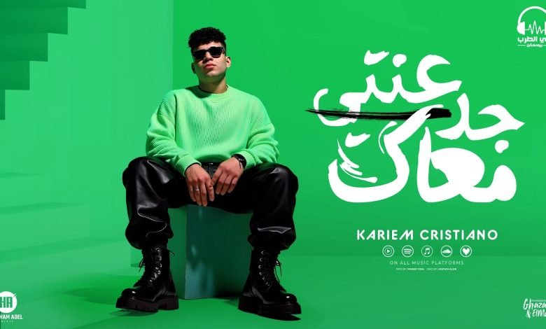 كلمات مهرجان جدعنتي معاك خلتني بندم كريم كرستيانو