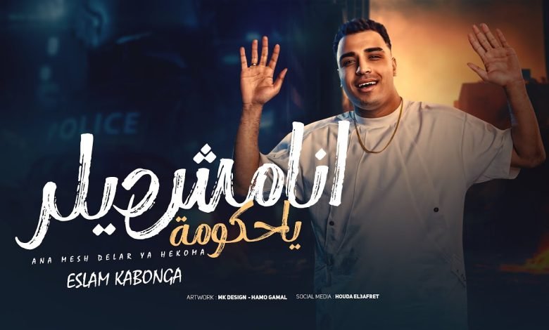 كلمات اغنية أنا مش ديلر يا حكومة اسلام كابونجا