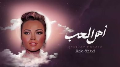 كلمات اغنية أهل الحب خديجة معاذ